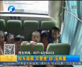 校車超載 查你沒(méi)商量