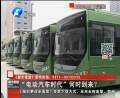 “電動(dòng)汽車時(shí)代”何時(shí)到來？