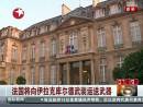 法國將向伊拉克庫爾德武裝運(yùn)送武器