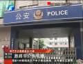 國(guó)內(nèi)最大中介跑路案頭號(hào)嫌犯落網(wǎng)