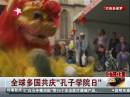 習近平致信祝賀全球孔子學(xué)院建立十周年暨首個全球“孔子學(xué)院日”