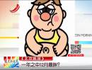 《北京晚報》：一年之中12月最胖？