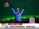 9歲男孩失明前列圓夢清單 如愿看到北極光