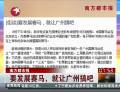 南方都市報(bào)：要發(fā)展賽馬，就讓廣州搞吧