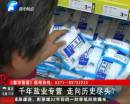 千年鹽業(yè)專營 即將走向盡頭？