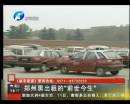 知情人再曝宰客黑車(chē)內(nèi)幕