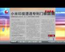 小米印度遭遇專(zhuān)利門(mén)被禁售