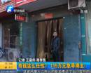 有錢(qián)任性？115萬(wàn)急尋得主