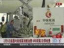2月5日起國內(nèi)航線取消燃油費 6年來第2次零收費