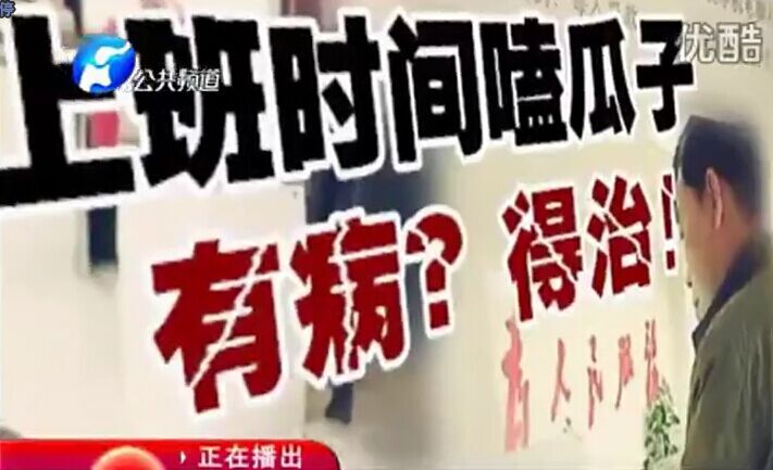 上班時間嗑瓜子 有?。康弥?！