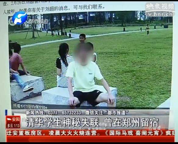 清華學生神秘失聯(lián) 鄭州警方找到