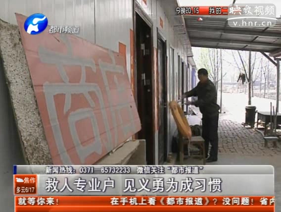 滎陽救人專業(yè)戶 見義勇為成習(xí)慣