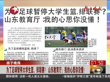 山東為了足球暫停大學(xué)生籃、排聯(lián)賽？ 系誤讀