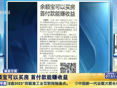 解放日報(bào)：余額寶可以買房 首付款能賺收益