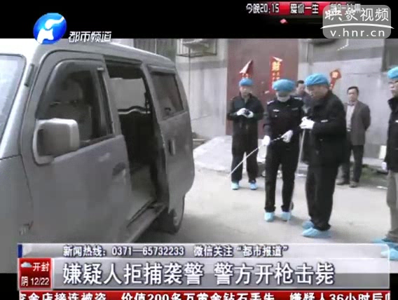 洛陽(yáng)：嫌疑人拒捕襲警 警方開槍擊斃