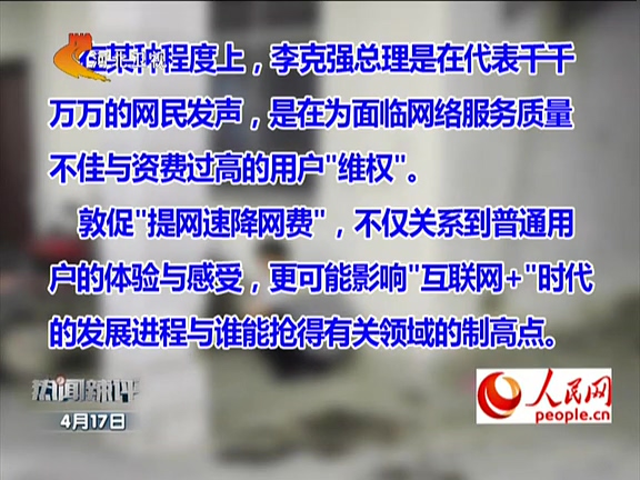 人民網(wǎng)：李克強敦促“提網(wǎng)速降網(wǎng)費”如何落實？
