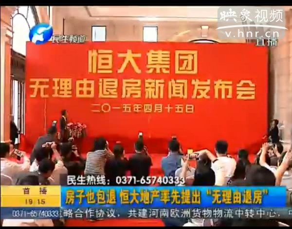 房子也包退？ 恒大首提“無理由退房”