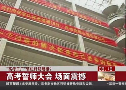 “高考工廠”裝欄桿防跳樓？