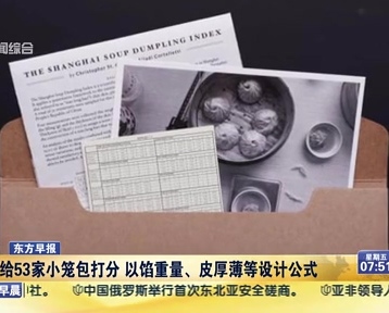 老外給53家小籠包打分 以餡重量、皮厚薄等設(shè)計(jì)公式