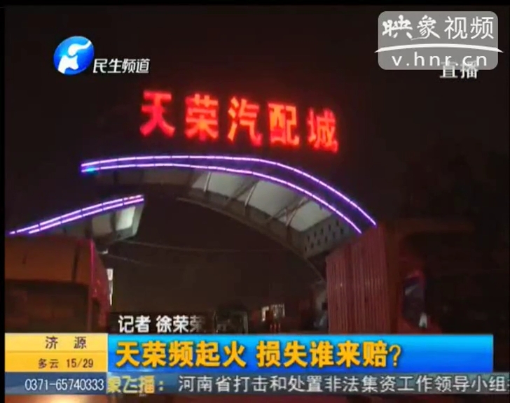 天榮汽配城火災(zāi)頻發(fā) 誰來?yè)?dān)責(zé)