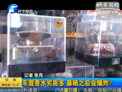 危險(xiǎn)！劣質(zhì)車載香水暴曬會(huì)爆炸