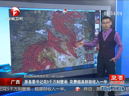 廣西：原縣委書記花5千萬刻壁畫 花費(fèi)超縣財政收入一半
