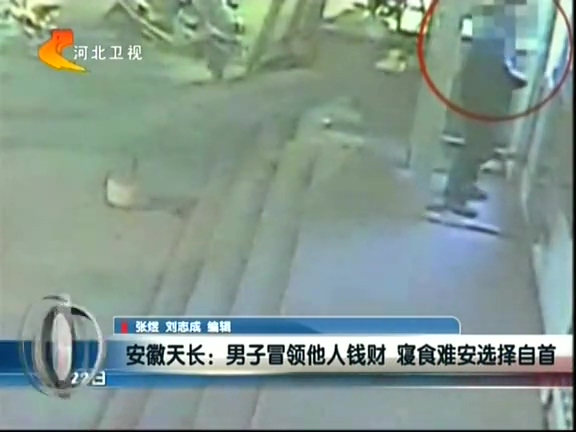 安徽天長(zhǎng)：男子冒領(lǐng)他人錢(qián)財(cái) 寢食難安選擇自首