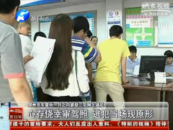 鄭州市車管所一月內抓獲3名網(wǎng)上逃犯