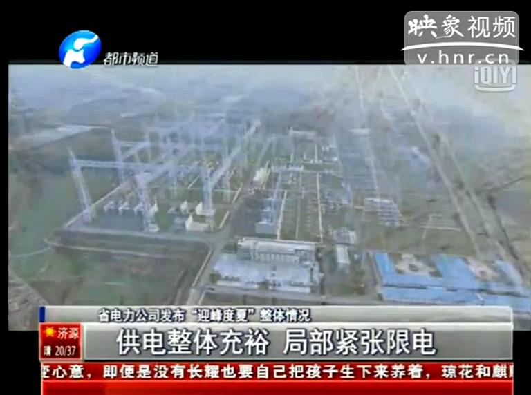 今夏我省哪些地方會(huì)限電？