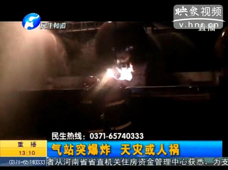 駐馬店液化氣站爆炸是天災還是人禍？