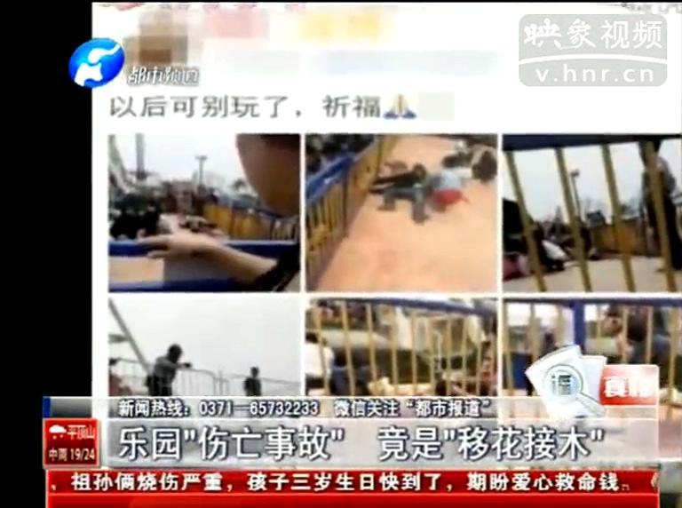 三門峽游樂(lè)場(chǎng)“傷亡事故”竟是遭“移花接木”