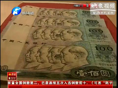 洛陽市民印刷瑕疵紙幣值錢么？