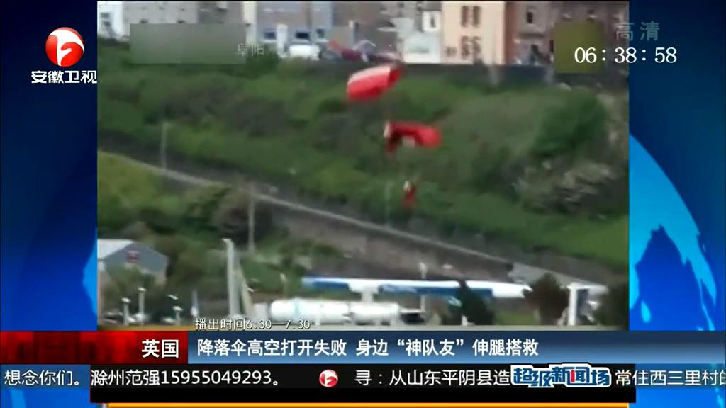 降落傘高空打開失敗 身邊“神隊(duì)友”伸腿搭救