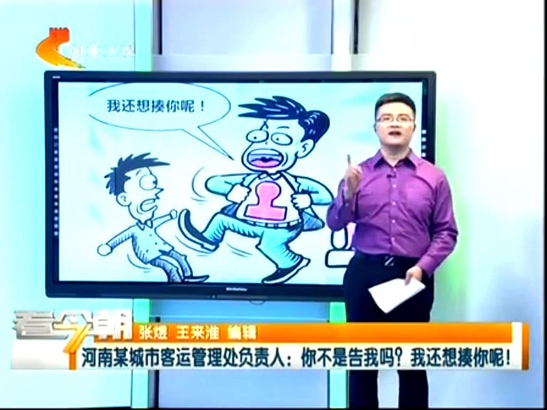 三門峽客運(yùn)管理處負(fù)責(zé)人：你不是告我嗎？我還想揍你呢！