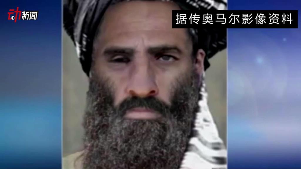 塔利班領(lǐng)導(dǎo)人死了 你了解他嗎？