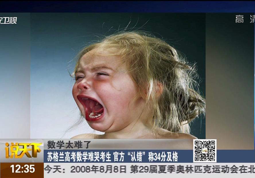 數(shù)學(xué)太難了：蘇格蘭高考數(shù)學(xué)難哭考生 官方“認(rèn)錯(cuò)”稱(chēng)34分及格