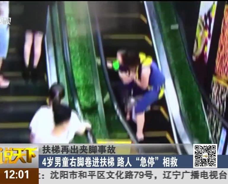 扶梯再出夾腳事故：4歲男童右腳卷進扶梯 路人“急?！毕嗑? title=