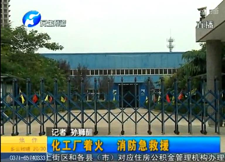 中牟化工廠著火煙塵有毒？