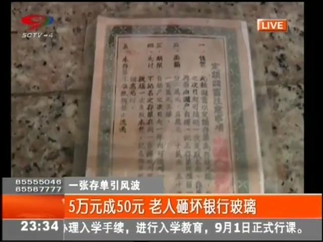 5萬元變50元？老人怒砸銀行