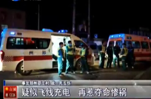飛線(xiàn)充電釀慘禍 致一死五傷