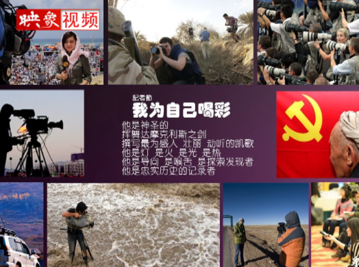 記者節(jié)：堅韌不已，我們依然天生驕傲