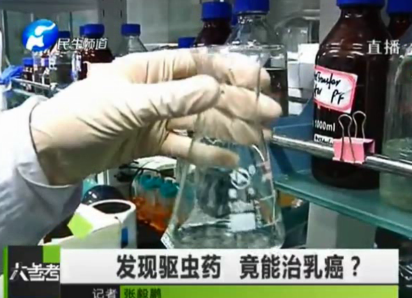 驅(qū)蟲藥能治乳癌？你信嗎