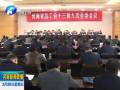 省總工會(huì)第十三屆九次全委會(huì)召開