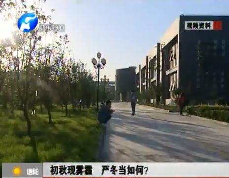 初秋現(xiàn)霧霾  嚴(yán)冬當(dāng)如何？