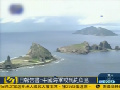 日報(bào)告稱中國海軍或到釣魚島