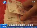 結婚收紅包驚現(xiàn)假幣 12張重號