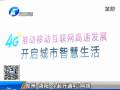 鄭州洛陽(yáng) 今起開通4G網(wǎng)絡(luò)