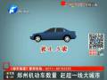 鄭州機(jī)動車數(shù)量趕超一線城市