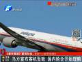 馬方宣布客機(jī)墜毀 國內(nèi)險企開始理賠