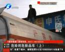 危險(xiǎn)品車輛不合格 廠家明知故犯